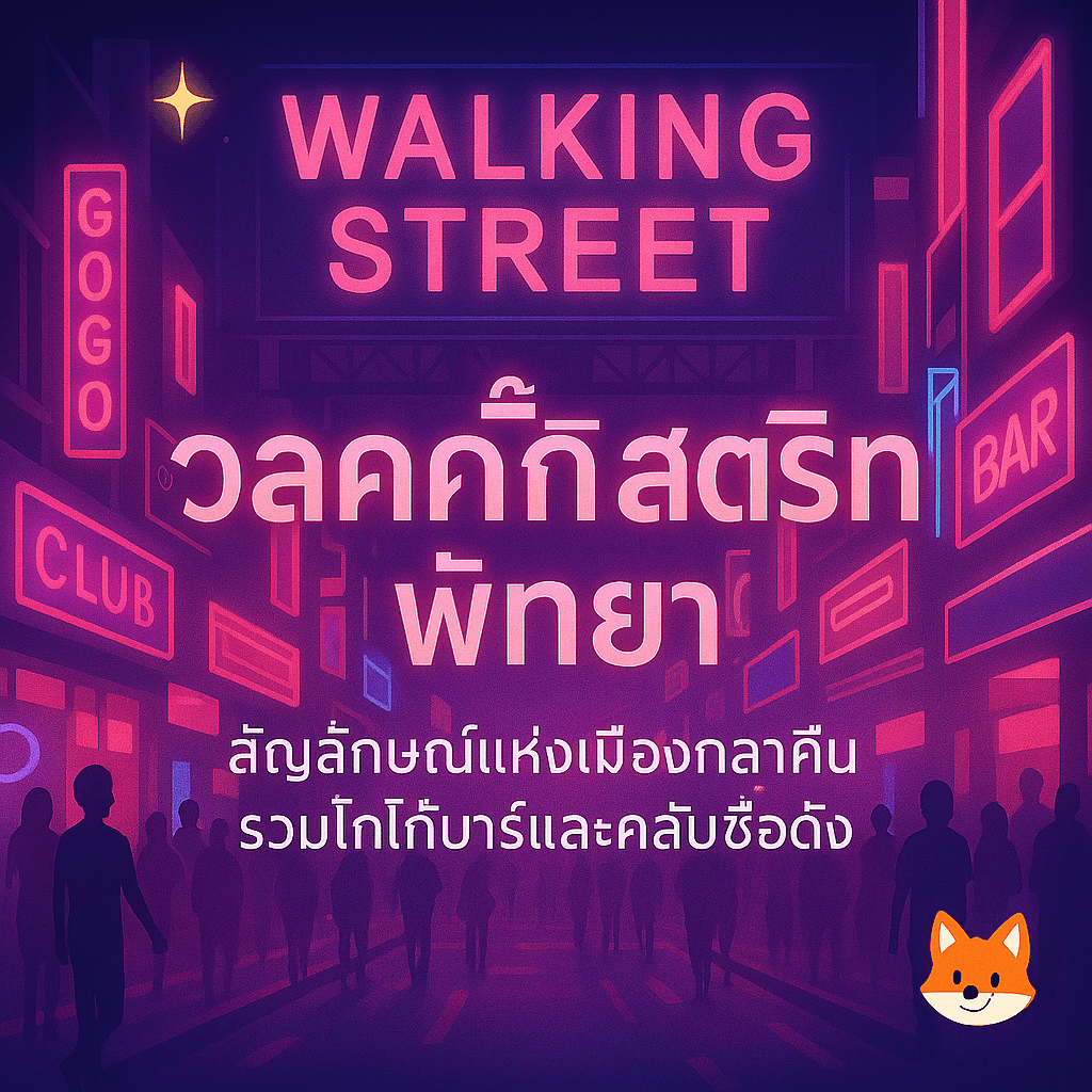 วอล์คกิ้งสตรีท พัทยา｜สัญลักษณ์แห่งเมืองกลางคืน รวมโกโก้บาร์และคลับชื่อดัง