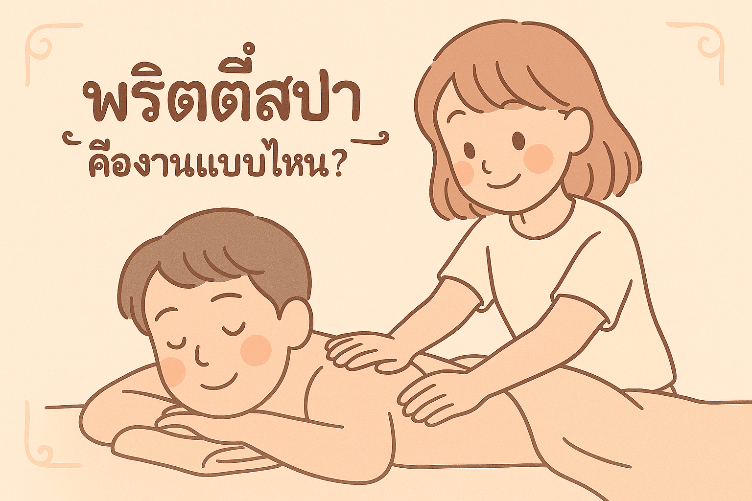 งานพริตตี้สปาทำอะไรบ้าง? รายได้ดีไหม? วิธีทำงานเป็นอย่างไร แม้ไม่มีประสบการณ์ก็นวดได้!