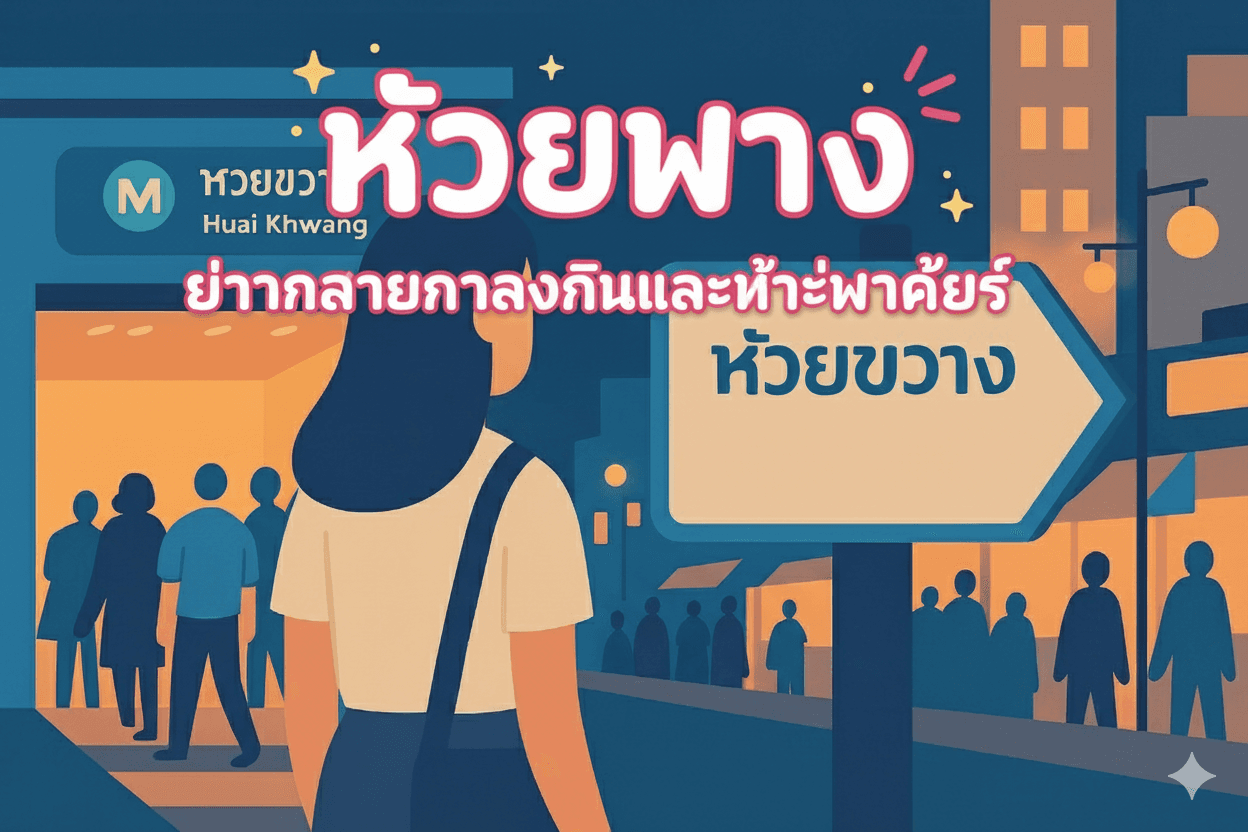 ห้วยขวาง งานกลางคืน|ร้านโลคอลและอาบอบนวด พร้อมบรรยากาศไนท์มาร์เก็ต