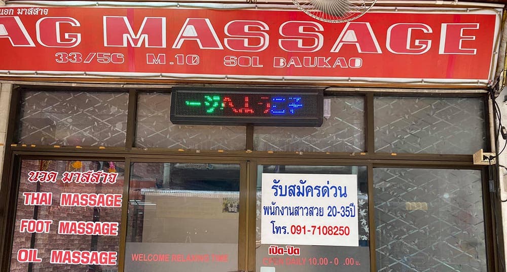 ภาพถ่ายแสดงการตกแต่งภายนอก ภายใน พนักงาน และบรรยากาศของAG Massage No.0