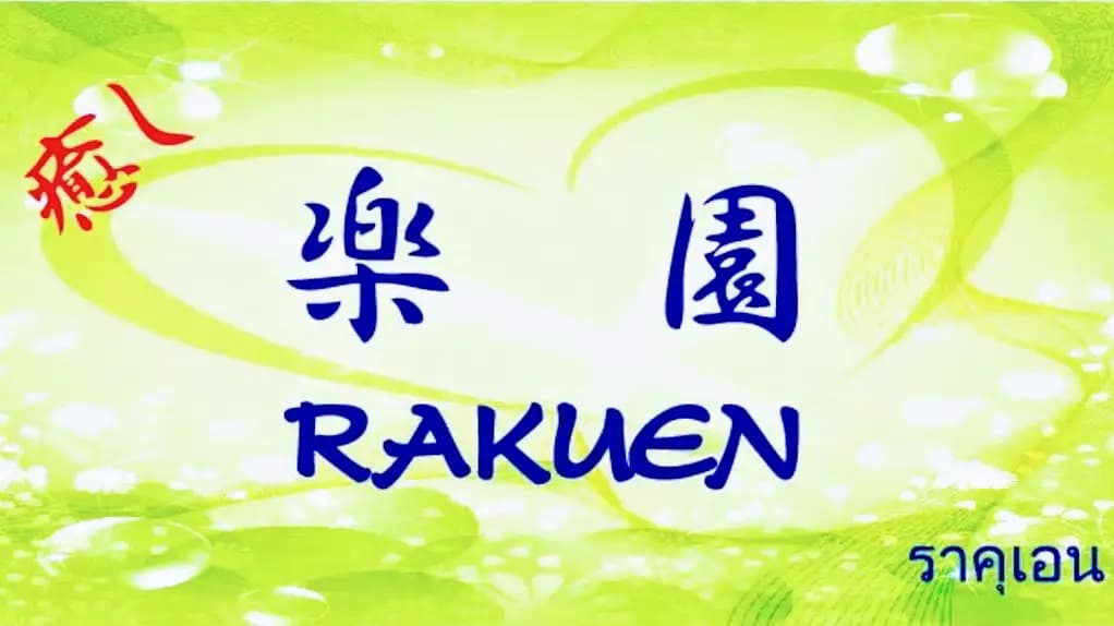 ภาพถ่ายแสดงการตกแต่งภายนอก ภายใน พนักงาน และบรรยากาศของRakuen Massage