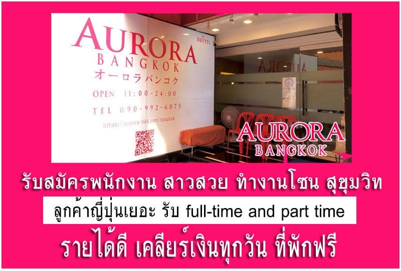 ภาพถ่ายแสดงการตกแต่งภายนอก ภายใน พนักงาน และบรรยากาศของAURORA BANGKOK