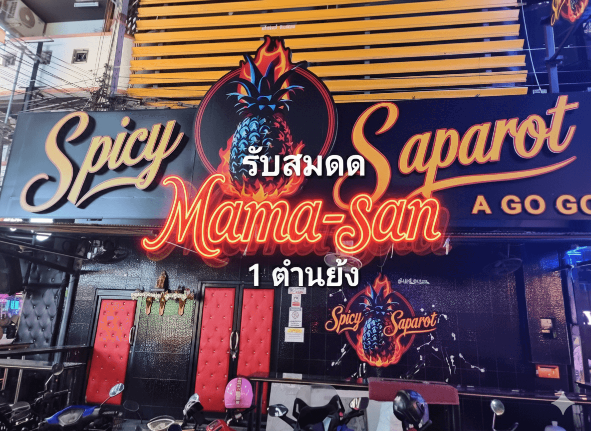 ภาพถ่ายแสดงการตกแต่งภายนอก ภายใน พนักงาน และบรรยากาศของSpicy Saparot Agogo