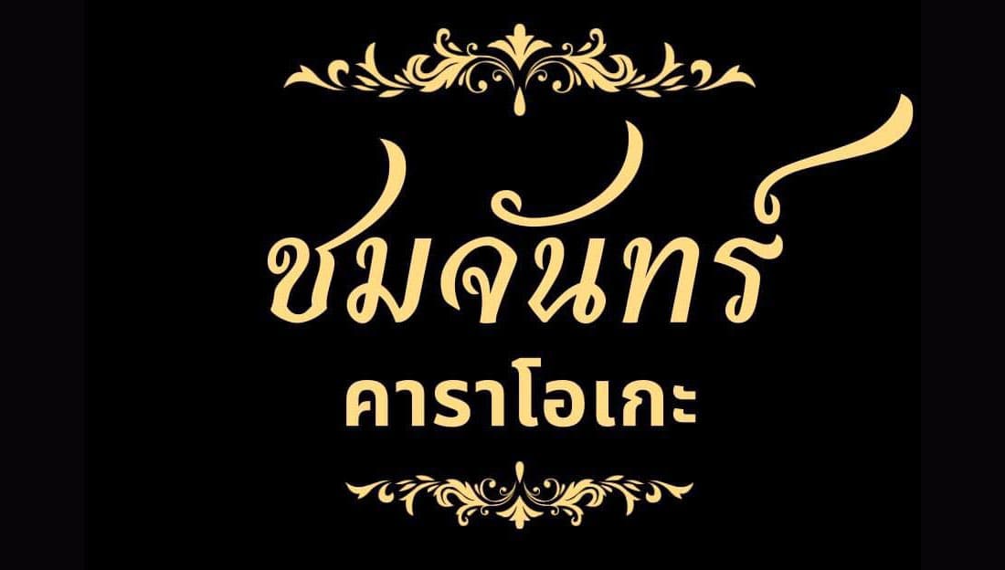 ภาพถ่ายแสดงการตกแต่งภายนอก ภายใน พนักงาน และบรรยากาศของชมจันทร์ คาราโอเกะ No.0