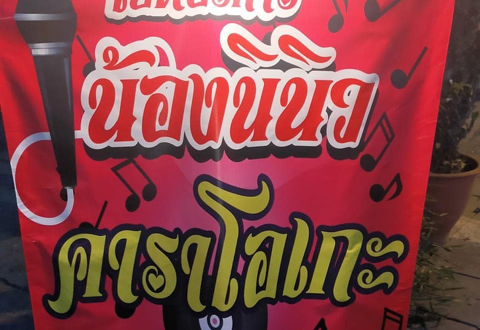 ร้านน้องนินิวคาราโอเกะ